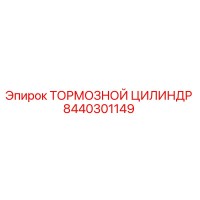 8440301149 ТОРМОЗНОЙ ЦИЛИНДР Epiroc