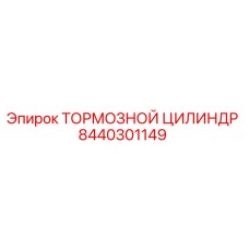 8440301149 ТОРМОЗНОЙ ЦИЛИНДР Epiroc