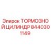 Оригинальный тормозной цилиндр Epiroc артикул 8440301149