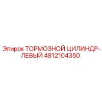 4812104350 ТОРМОЗНОЙ ЦИЛИНДР-ЛЕВЫЙ Epiroc