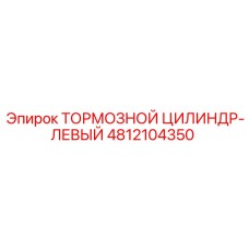 4812104350 ТОРМОЗНОЙ ЦИЛИНДР-ЛЕВЫЙ Epiroc
