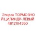4812104350 ТОРМОЗНОЙ ЦИЛИНДР-ЛЕВЫЙ Epiroc