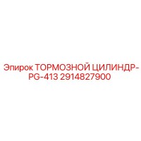 2914827900 ТОРМОЗНОЙ ЦИЛИНДР-PG-413 Epiroc