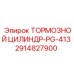 Гидравлический тормозной цилиндр 2914827900 Epiroc