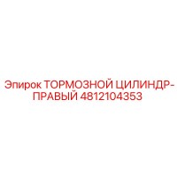4812104353 ТОРМОЗНОЙ ЦИЛИНДР-ПРАВЫЙ Epiroc