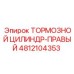 4812104353 ТОРМОЗНОЙ ЦИЛИНДР-ПРАВЫЙ Epiroc