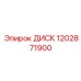 1202871900 ДИСК Epiroc