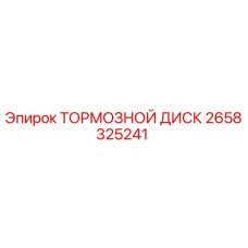 Оригинальный тормозной диск Epiroc артикул 2658325241