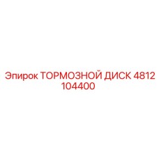 4812104400 ТОРМОЗНОЙ ДИСК Epiroc