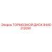 Тормозной диск 8440312091 Epiroc - высококачественная запасная часть