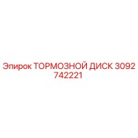 3092742221 Тормозной диск Epiroc