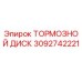 Фото тормозного диска Epiroc артикул 3092742221