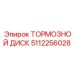 Оригинальный тормозной диск Epiroc 5112256028