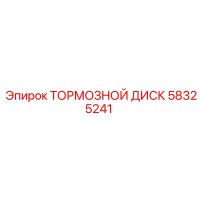 58325241 Тормозной диск Epiroc