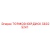 Диск тормозной вентилируемый 58325241 для техники Epiroc