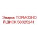 Диск тормозной вентилируемый 58325241 для техники Epiroc