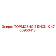 4700950413 ТОРМОЗНОЙ ДИСК-K Epiroc