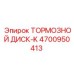 4700950413 ТОРМОЗНОЙ ДИСК-K Epiroc
