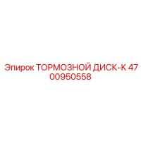 4700950558 ТОРМОЗНОЙ ДИСК-K Epiroc