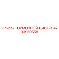 4700950558 ТОРМОЗНОЙ ДИСК-K Epiroc