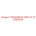 4700950558 ТОРМОЗНОЙ ДИСК-K Epiroc