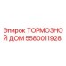 Оригинальный тормозной дом Epiroc артикул 5580011928