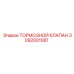 Клапан для тоннелепроходческой техники 3092001081