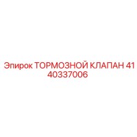 4140337006 ТОРМОЗНОЙ КЛАПАН Epiroc