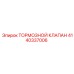 Клапан для шахтной техники 4140337006 производителя Epiroc