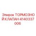 Клапан для шахтной техники 4140337006 производителя Epiroc