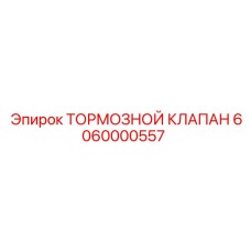 6060000557 ТОРМОЗНОЙ КЛАПАН Epiroc
