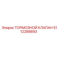 5112288893 ТОРМОЗНОЙ КЛАПАН Epiroc