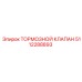 5112288893 ТОРМОЗНОЙ КЛАПАН Epiroc