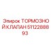 5112288893 ТОРМОЗНОЙ КЛАПАН Epiroc