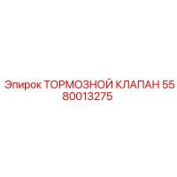 5580013275 ТОРМОЗНОЙ КЛАПАН Epiroc