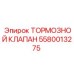 Клапан тормозной Epiroc оригинал 5580013275