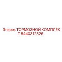 8440312326 ТОРМОЗНОЙ КОМПЛЕКТ Epiroc