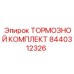 Комплект тормозных деталей 8440312326 Epiroc