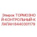 Оригинальный гидравлический клапан тормозной системы артикул 8440301179