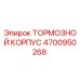 4700950268 ТОРМОЗНОЙ КОРПУС Epiroc