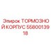 Литейный корпус тормозного механизма Epiroc 5580013918