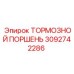 Фото тормозного поршня для оборудования Epiroc 3092742286
