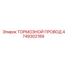 4749302189 ТОРМОЗНОЙ ПРОВОД Epiroc