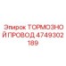 Изображение тормозного провода Epiroc 4749302189