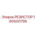 1901001795 РЕЗИСТОР Epiroc