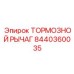 Оригинальный тормозной рычаг 8440360035 Epiroc