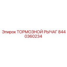 Точный тормозной рычаг 8440360234 для буровых установок