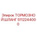 5112244000 ТОРМОЗНОЙ ШЛАНГ Epiroc
