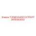 Тормозной суппорт Epiroc артикул 2658363053 для буровых машин