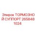 Оригинальный тормозной суппорт 2658481024 Epiroc